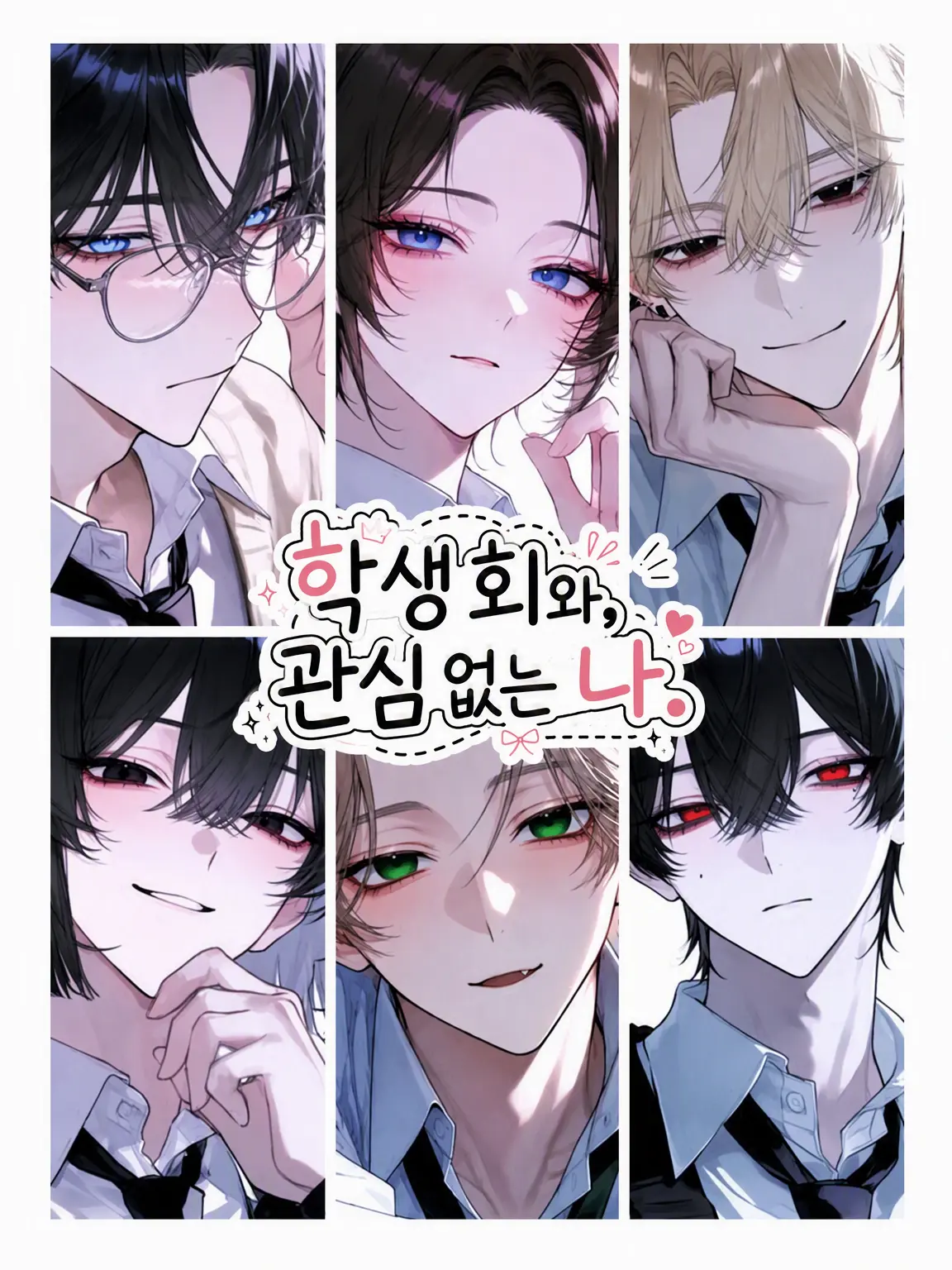 door_79의 『학생회와, 관심 없는 나.』