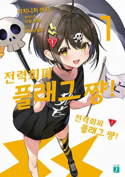 Profile image of 사망 플래그