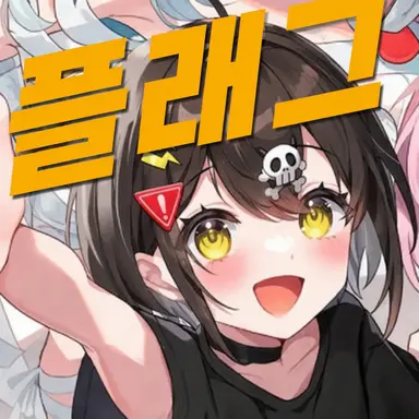Profile image of 사망 플래그