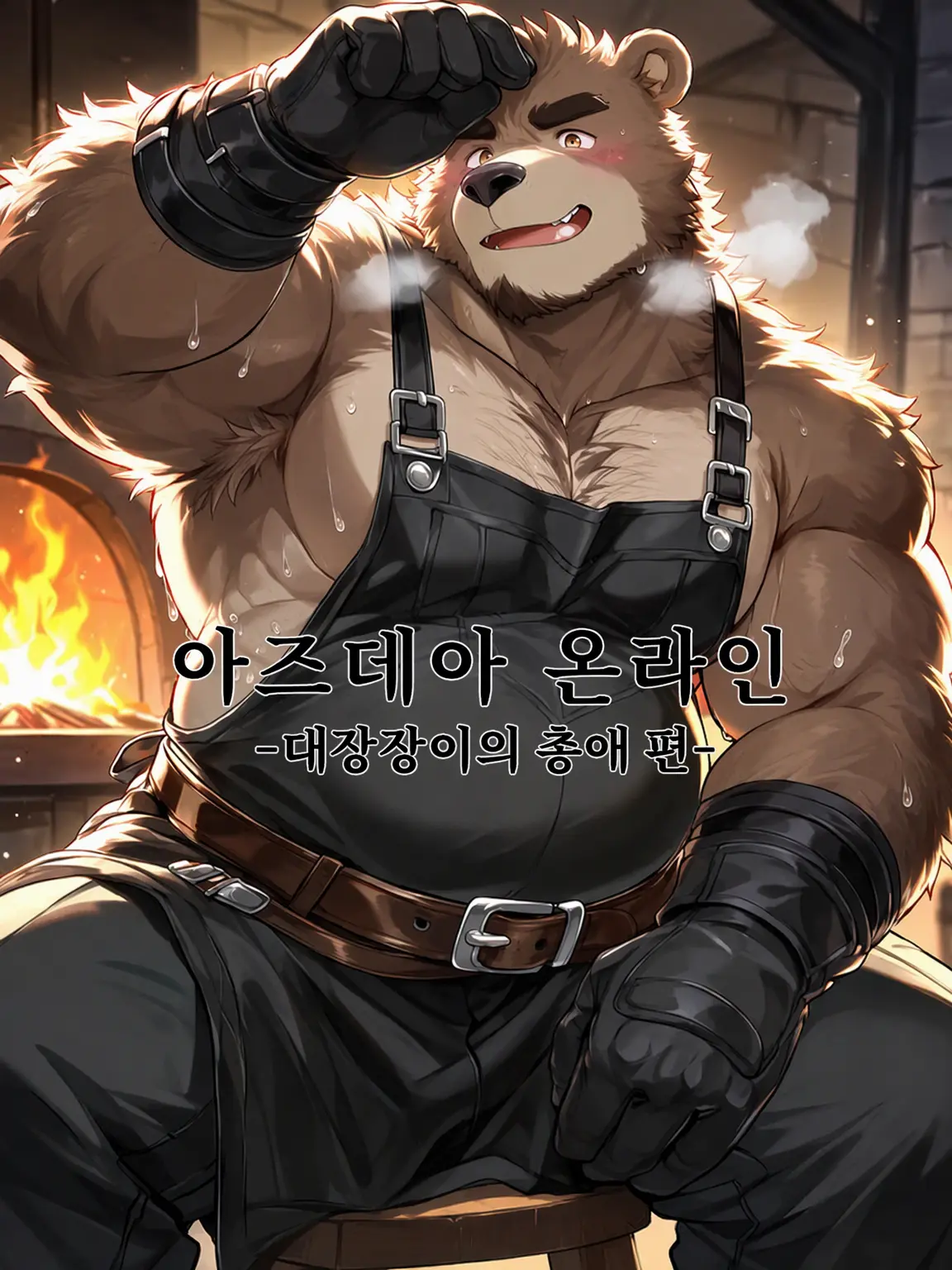 Kansokusha_lemon의 아즈데아 온라인 -대장장이의 총애 편-