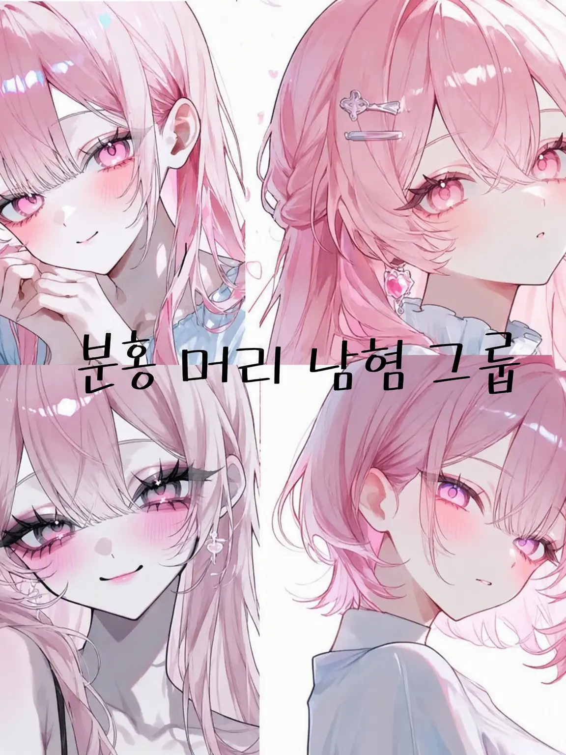 KindBadge1261의 분홍 머리 남혐 그룹!!