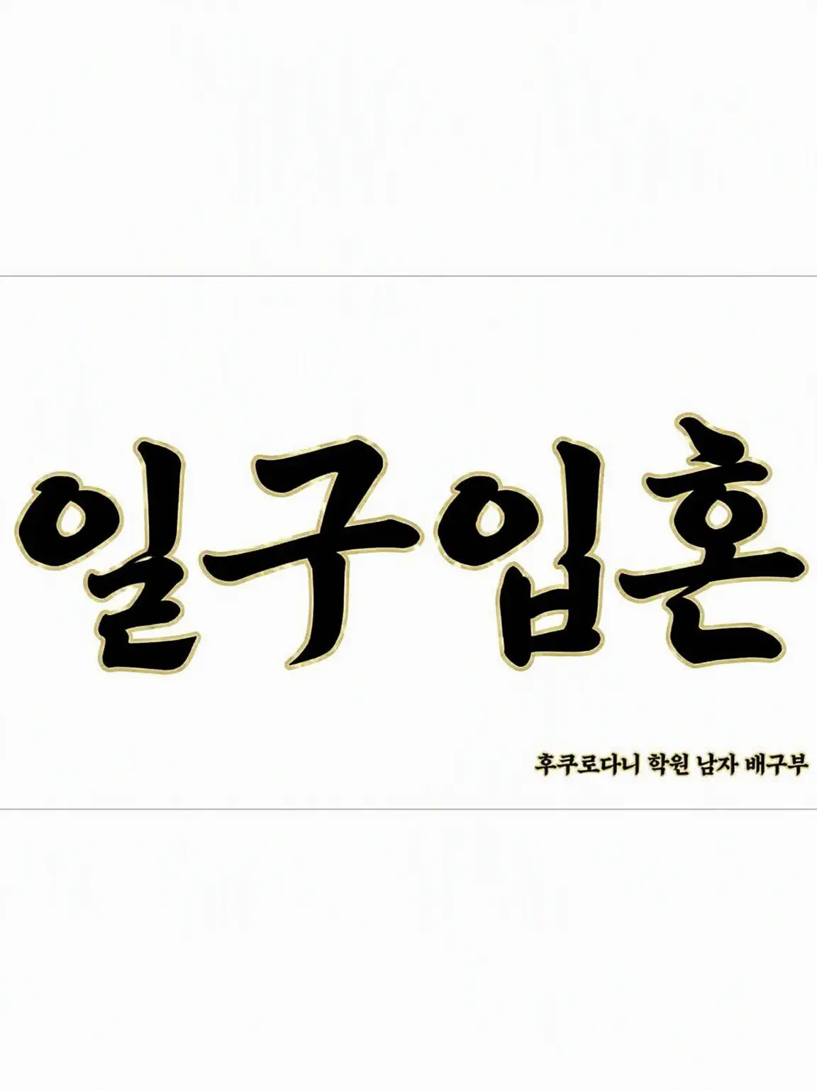 InlandPiano2286의 ~후쿠로다니 학원~ (보쿠토를 구해라!!)