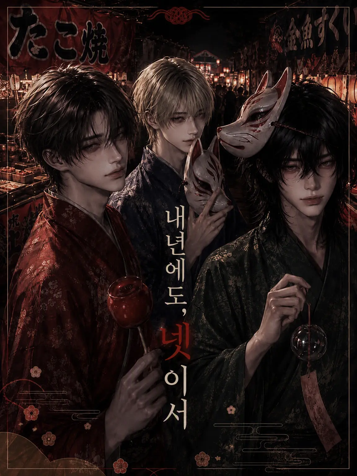 churarirarin의 내년에도, 넷이서