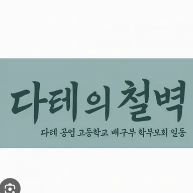 Profile image of 다테 공업 고등학교