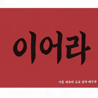 Profile image of 네코마 고등학교