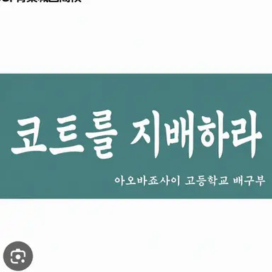Profile image of 아오바죠사이 고등학교