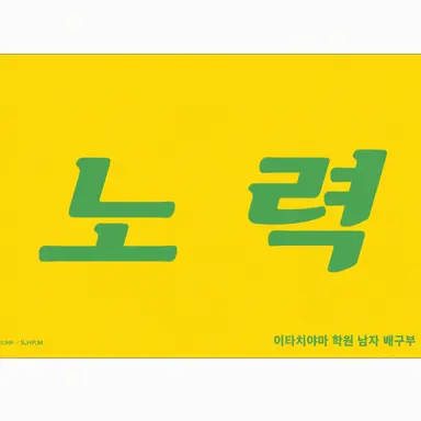 Profile image of 이타치야마 학원