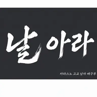 Profile image of 카라스노 고등학교