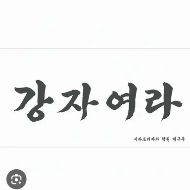 Profile image of 시라토리자와 학원