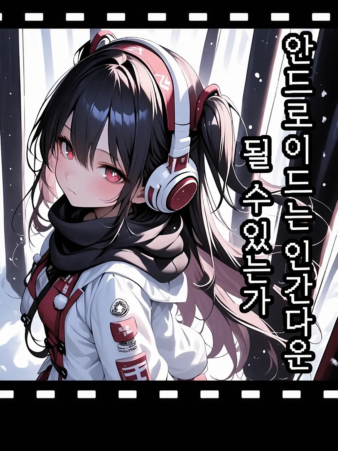 8650073892의 안드로이드는 인간다운 존재가 될 수 있는가