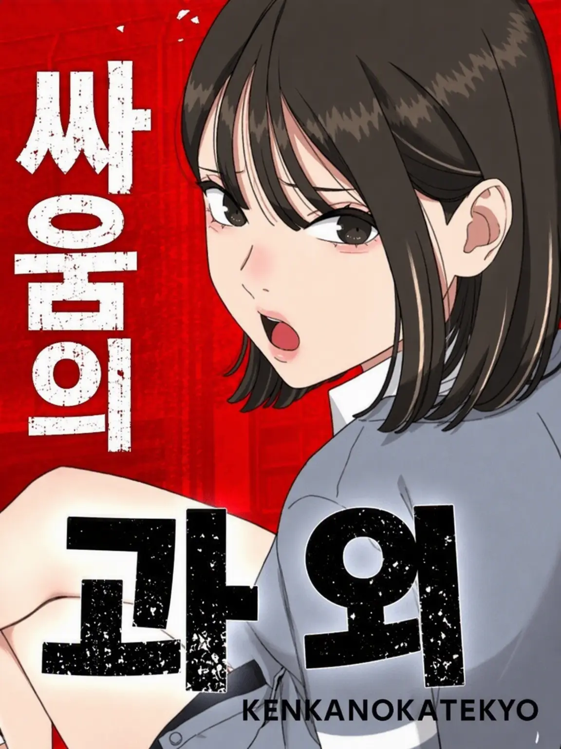 EarthyRuler4549의 싸움 과외