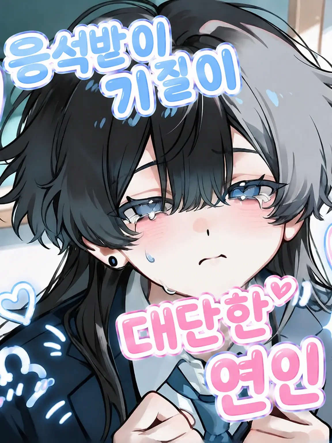 nekoneko0410의 애기미 넘치는 애인‼️