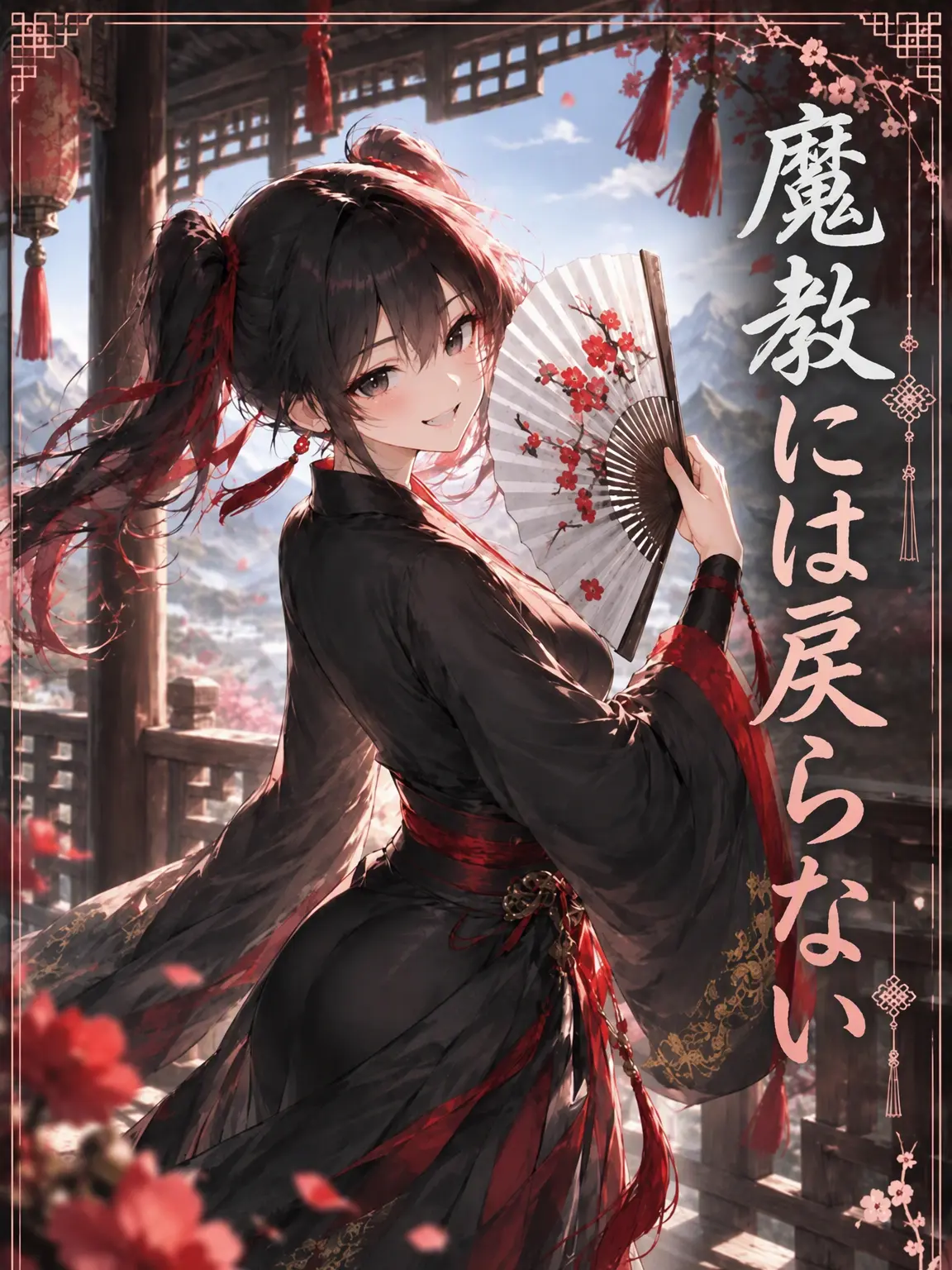 mimyeong의 天魔の娘は正派でよく生きる