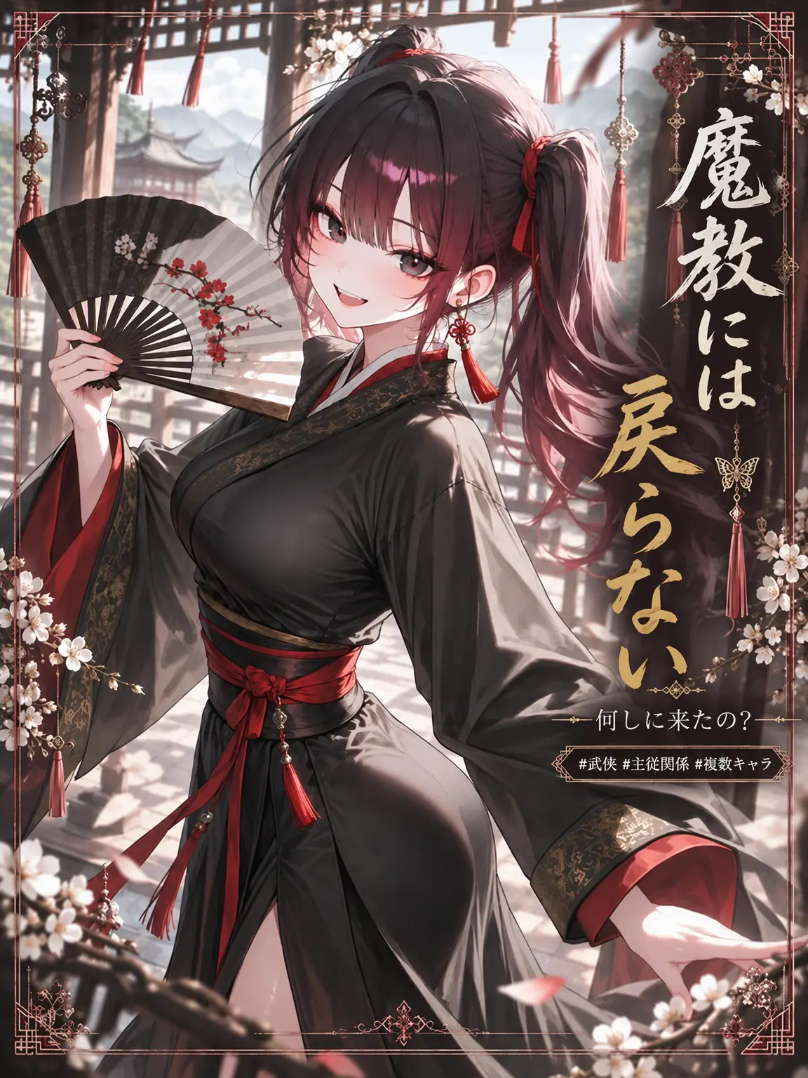 mimyeong의 天魔の娘は正派でうまくやっている