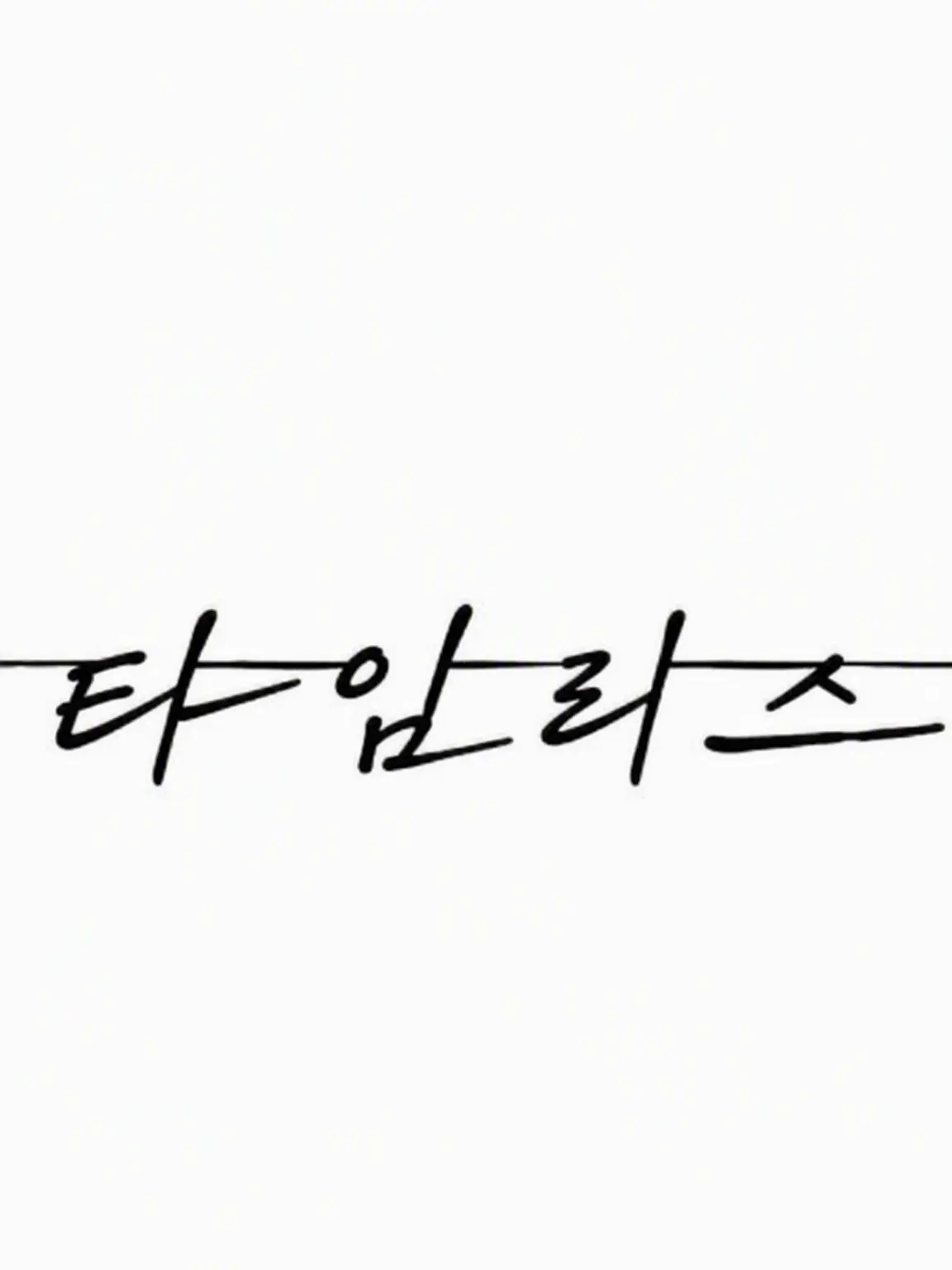 SaltyTree3334의 timelesz와 가족