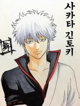 Profile image of 사카타 긴토키