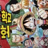 Profile image of 1학년 1반