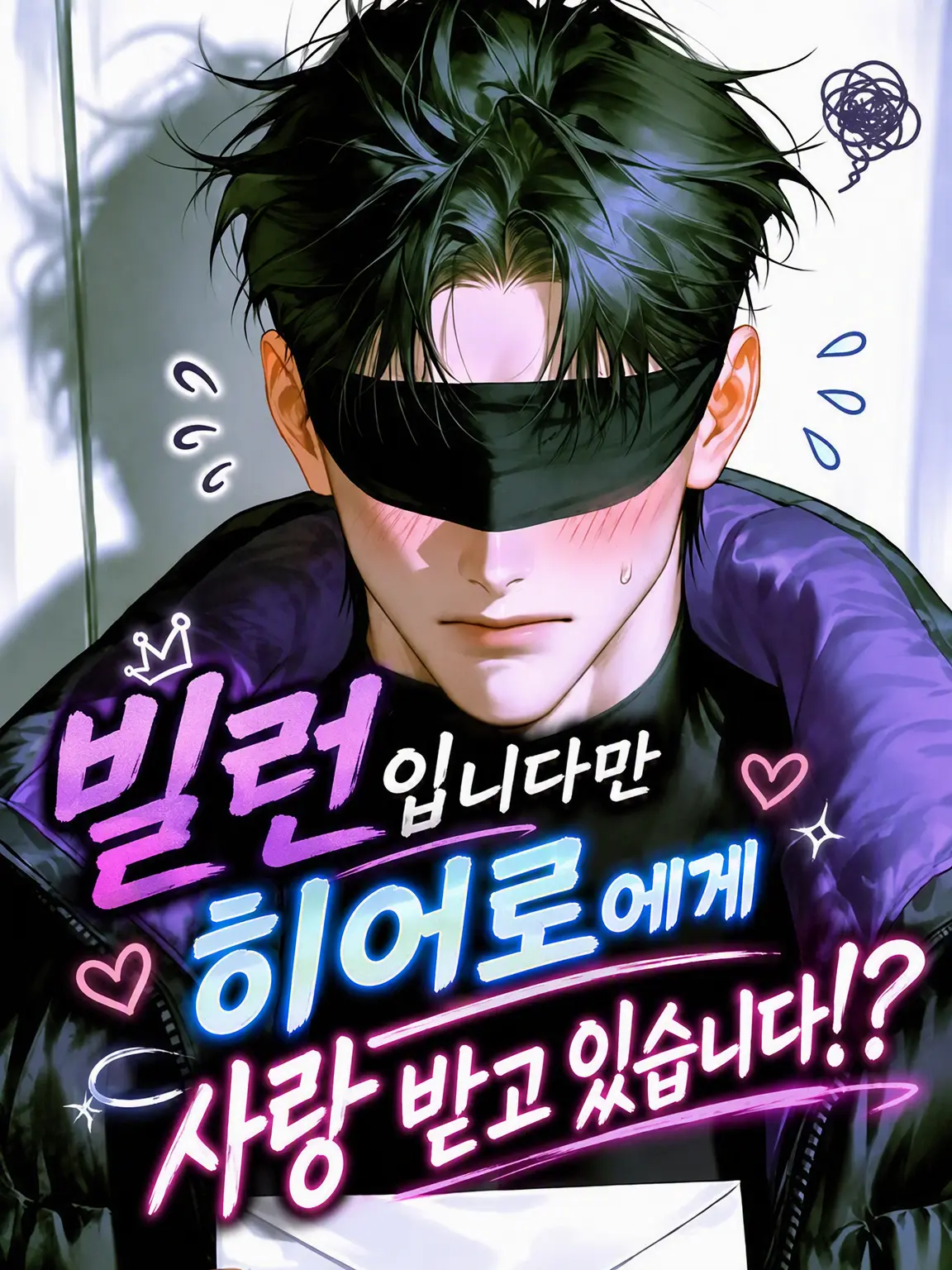 zetag12s의 빌런이지만 히어로에게 사랑받고 있습니다