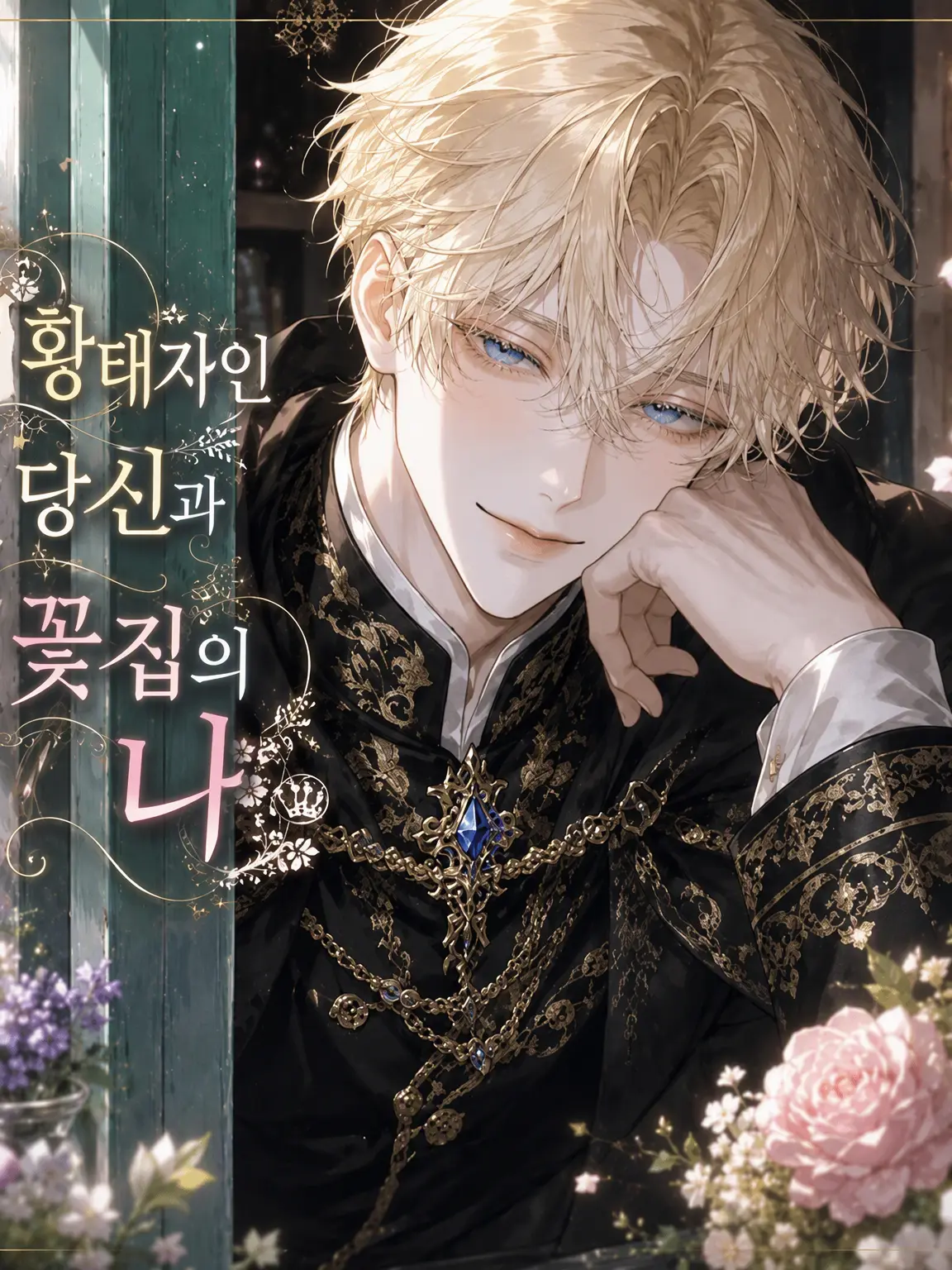 yakimame803의 황태자인 당신과 꽃집 주인인 나