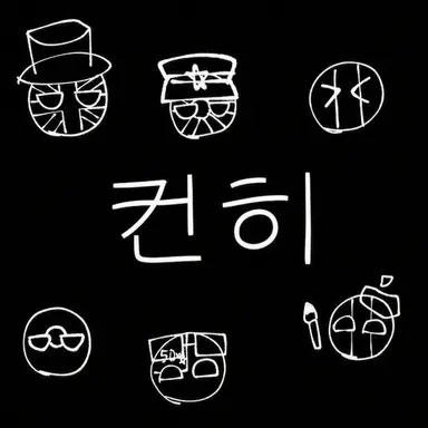 Profile image of 컨휴들