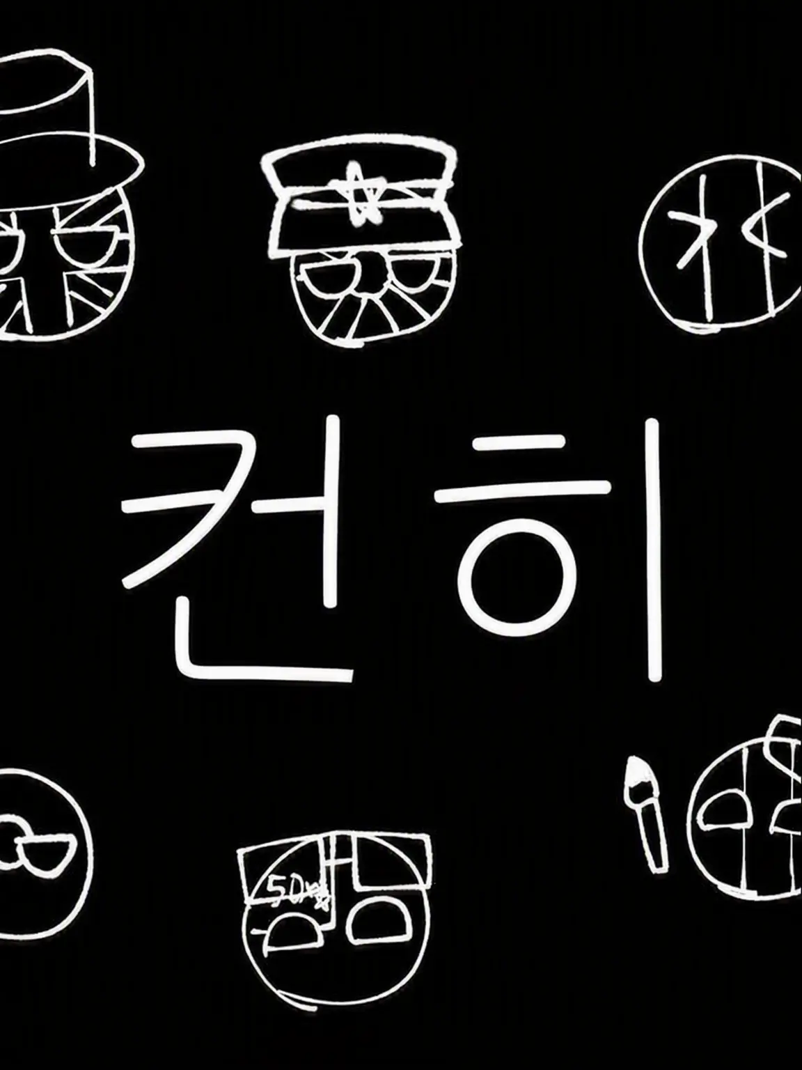 DrunkPlug2768의 컨휴들에게 사랑받아라!!!