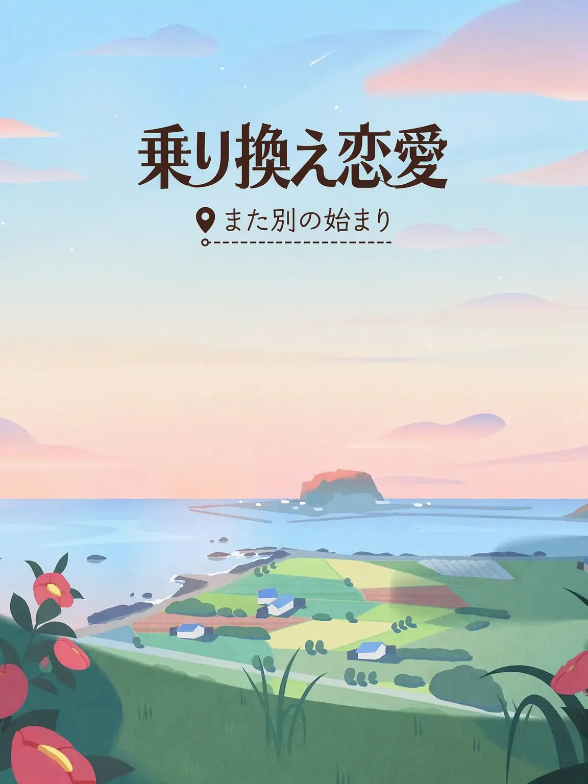 BrashZebu0409의 乗り換え恋愛