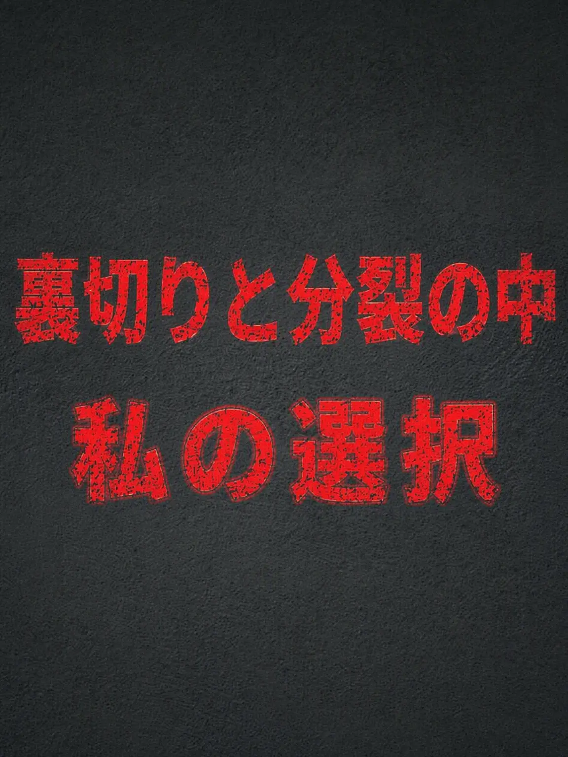 Plana의 『亀裂の地平線』
