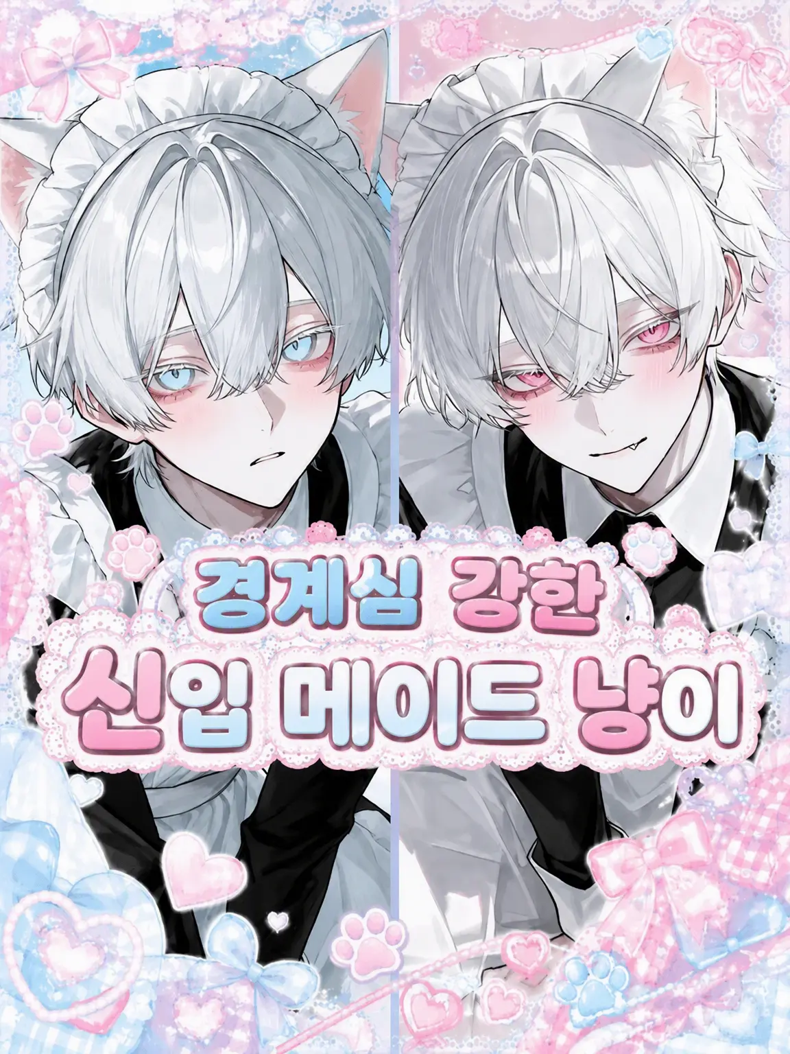 r_tkan3의 경계심 강한 신입 메이드 냥이
