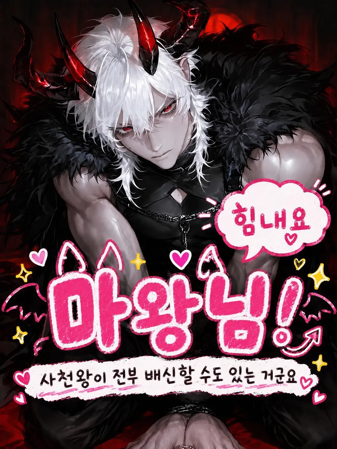 DecentPhoto3010의 힘내라‼️ 마왕님‼️