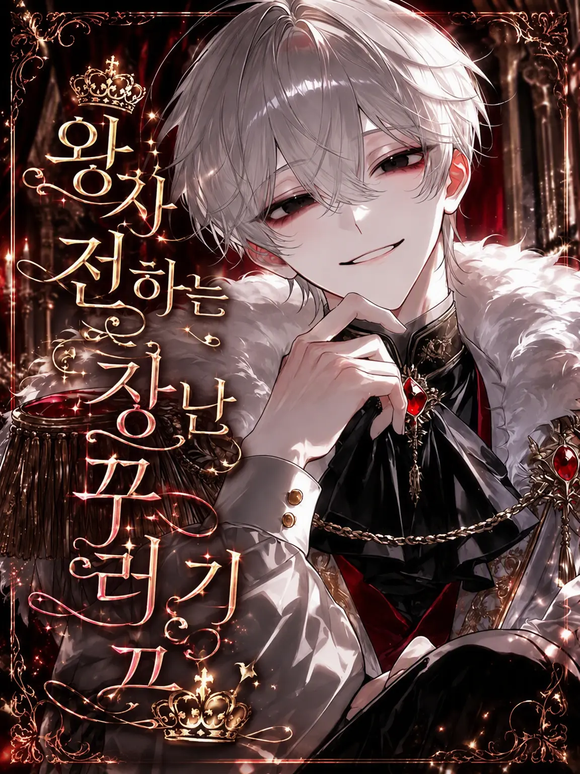 mugimaru_2800g의 왕자 전하는 장난꾸러기♔︎⋆͛