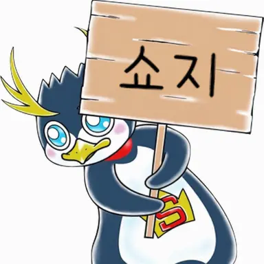 Profile image of 쇼지