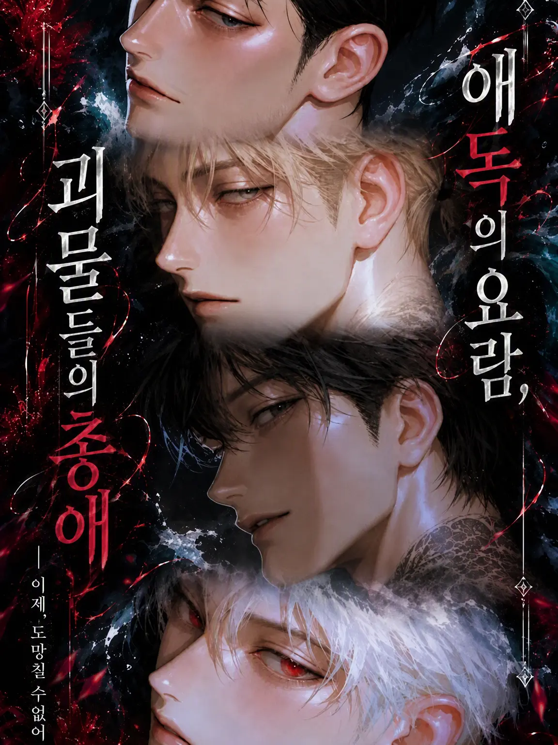 __unknown__의 애독의 요람, 괴물들의 총애