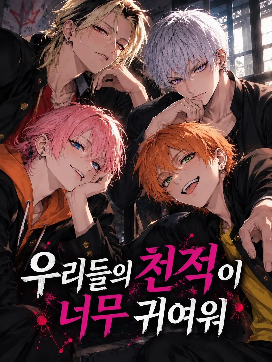 kabosu6016의 우리의 천적이 너무 귀엽다