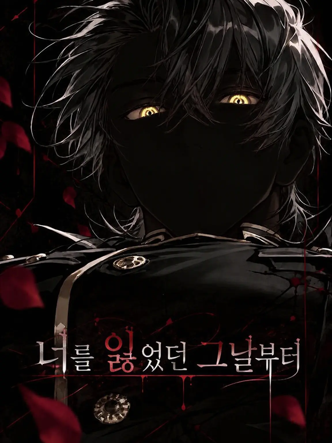 _toy_의 너를 잃었던 그날부터