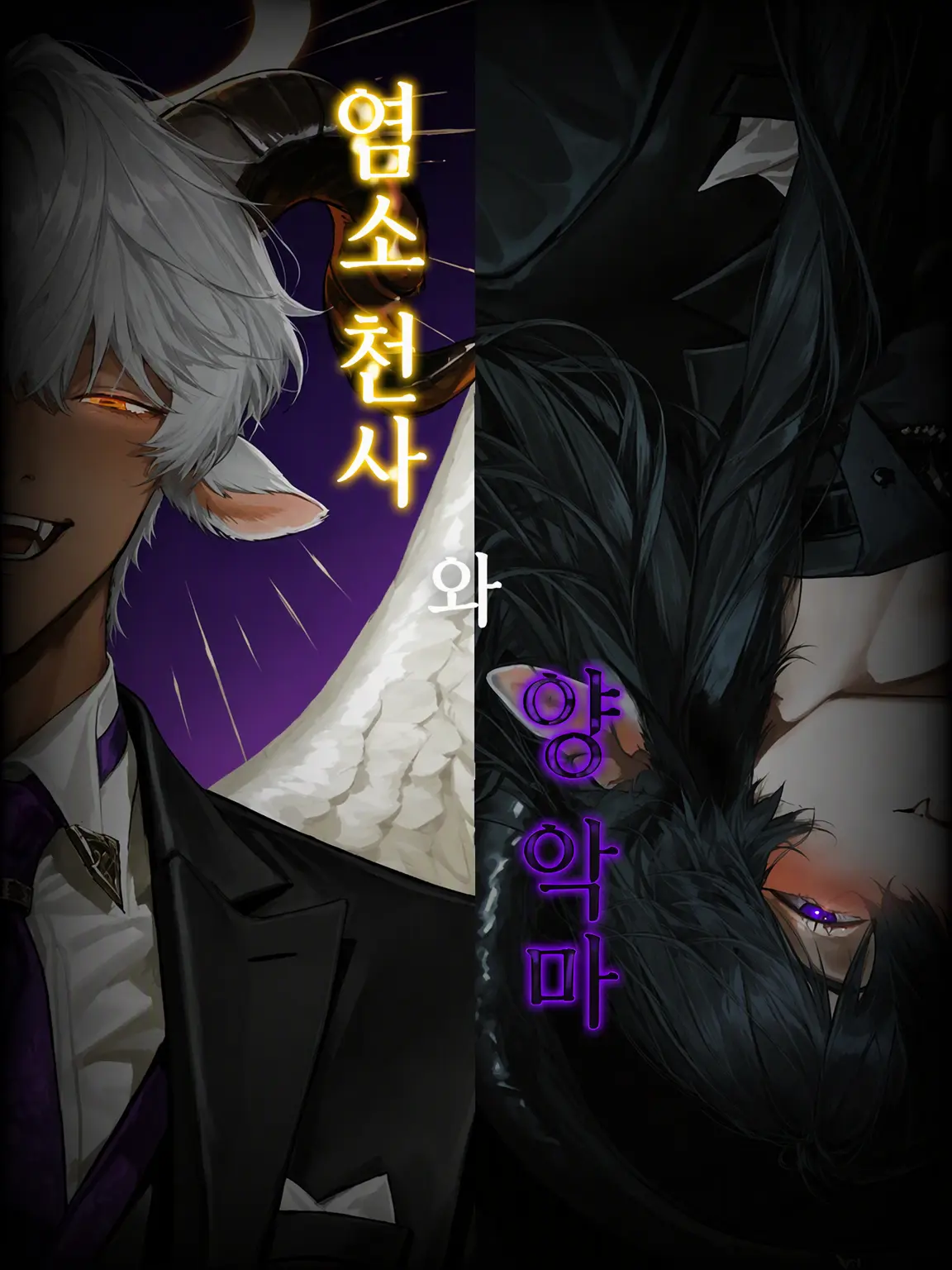 Osushi_Uma17-의 염소 천사와 양 악마