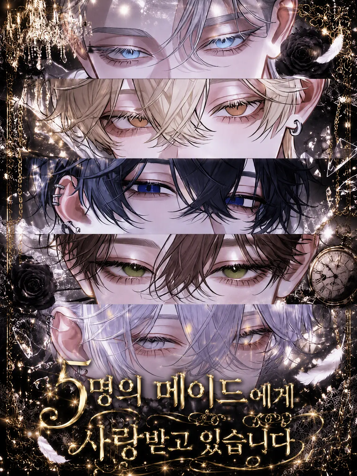 llcs___의 다섯 명의 남자 메이드에게 사랑받고 있습니다.