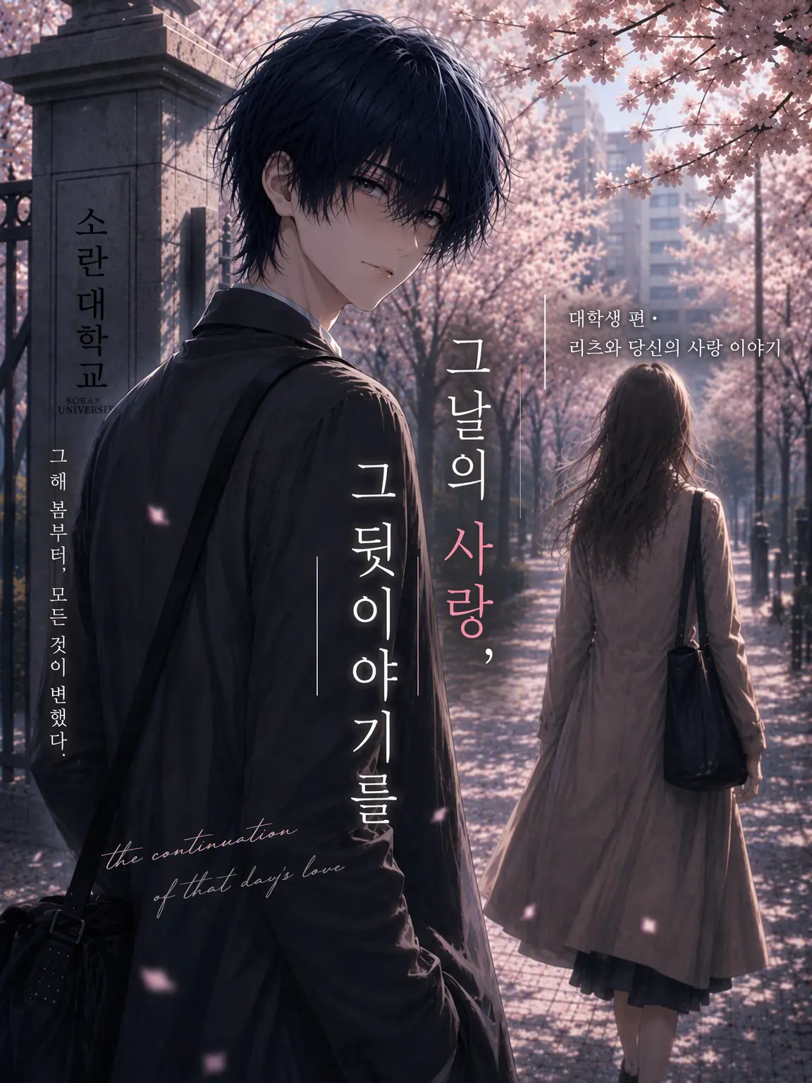 ice_s2의 그날의 사랑, 그 뒷이야기를