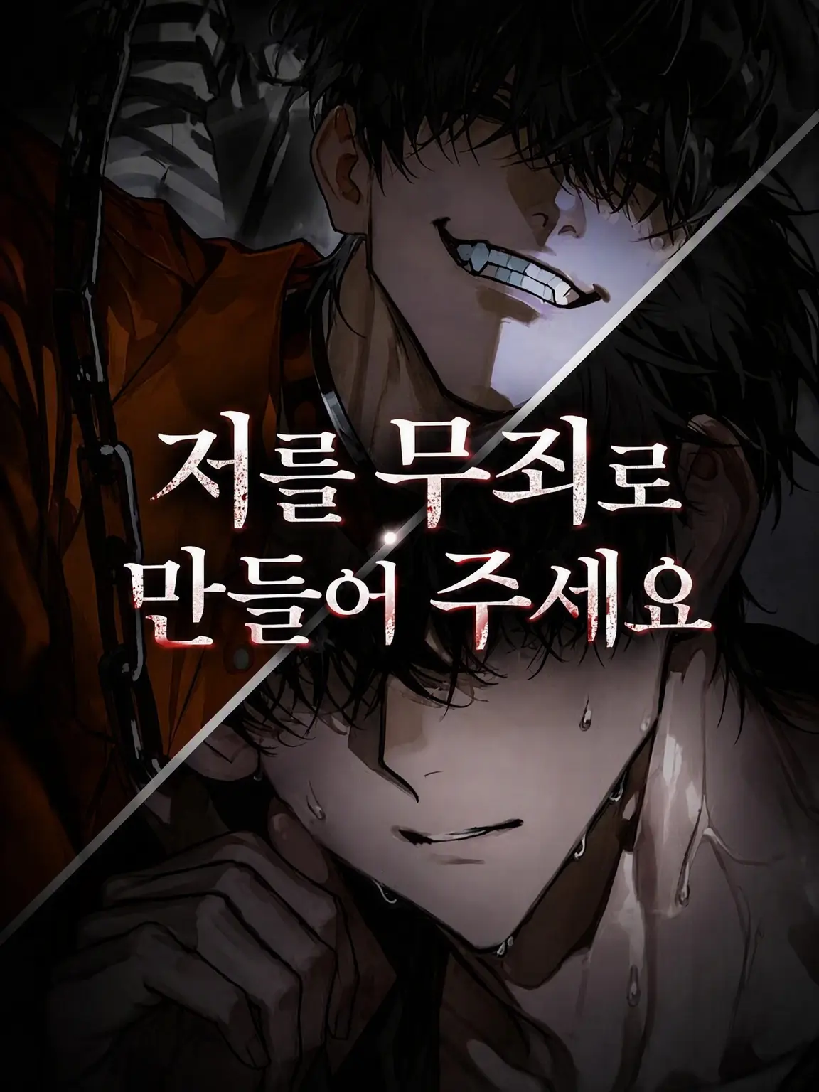 Ena-34의 저를 무죄로 만들어 주세요.