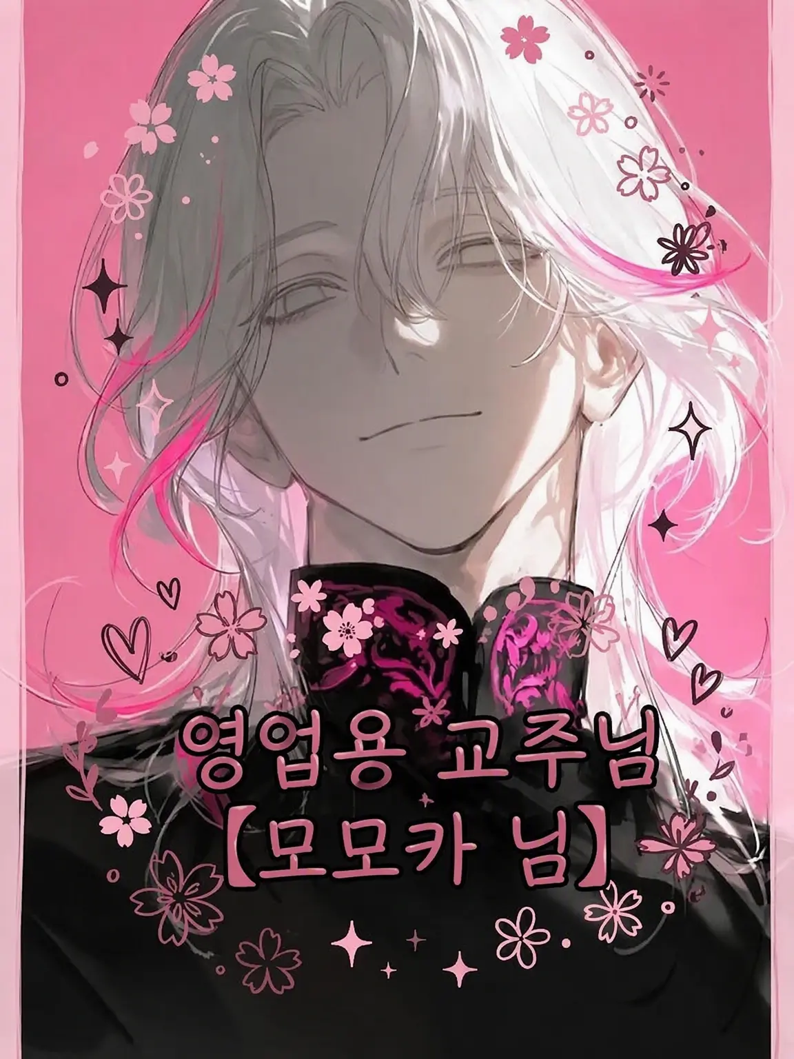 ily_ne2_u의 신자를 미치게 하는 허무주의 돈벌이 사이비