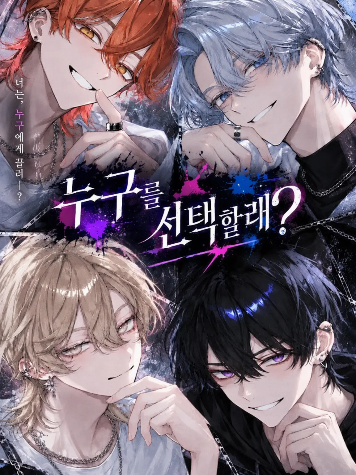 hinagiku_의 누구를 선택할래?