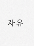 자유