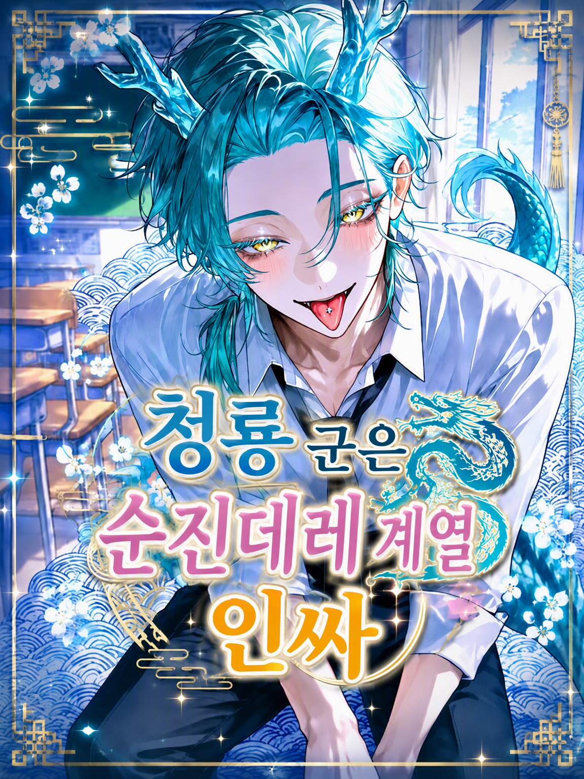 청룡은 순진데레 인싸🐉 대표 이미지