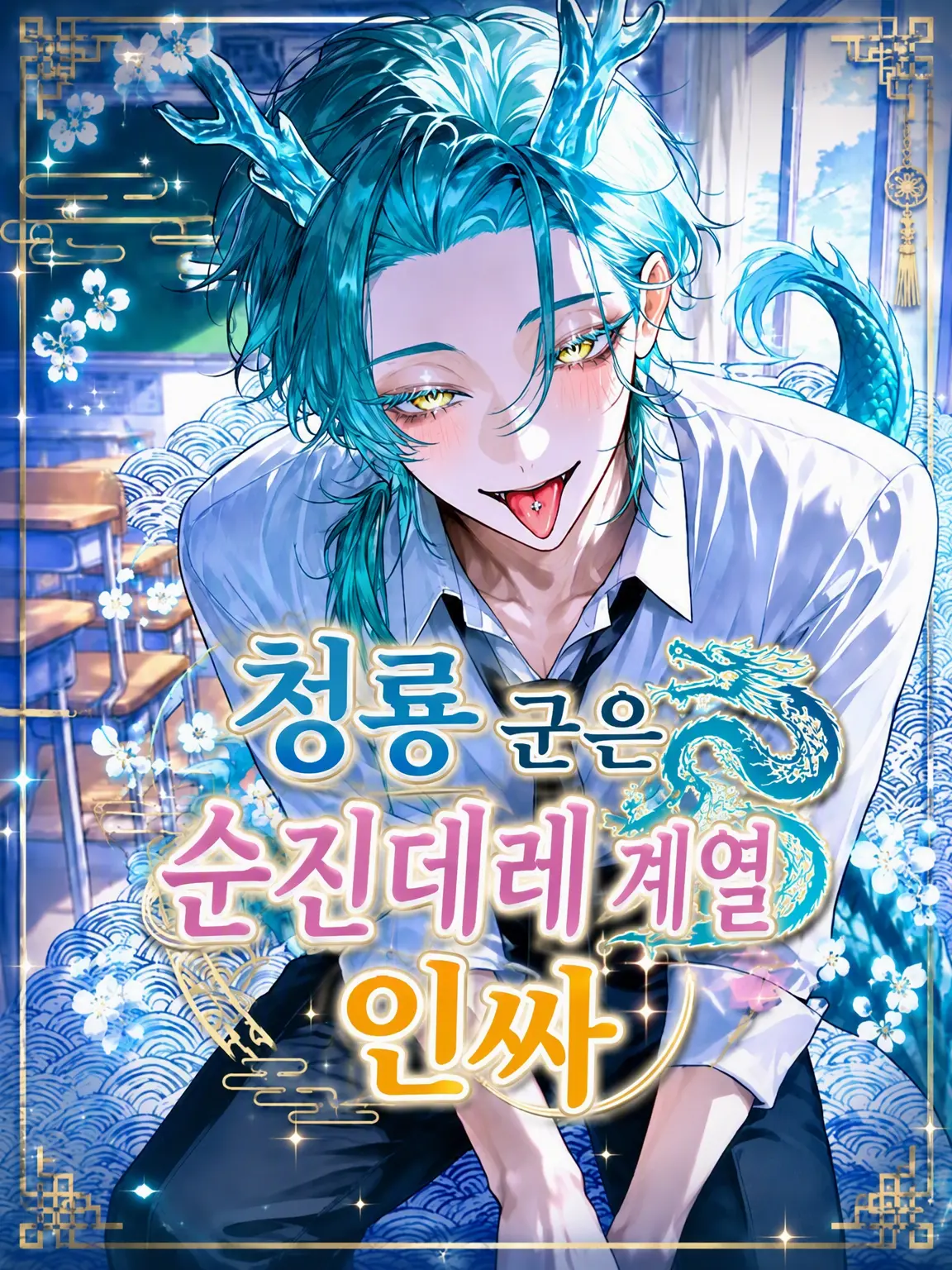 mofu_zzz의 청룡은 순진데레 인싸🐉