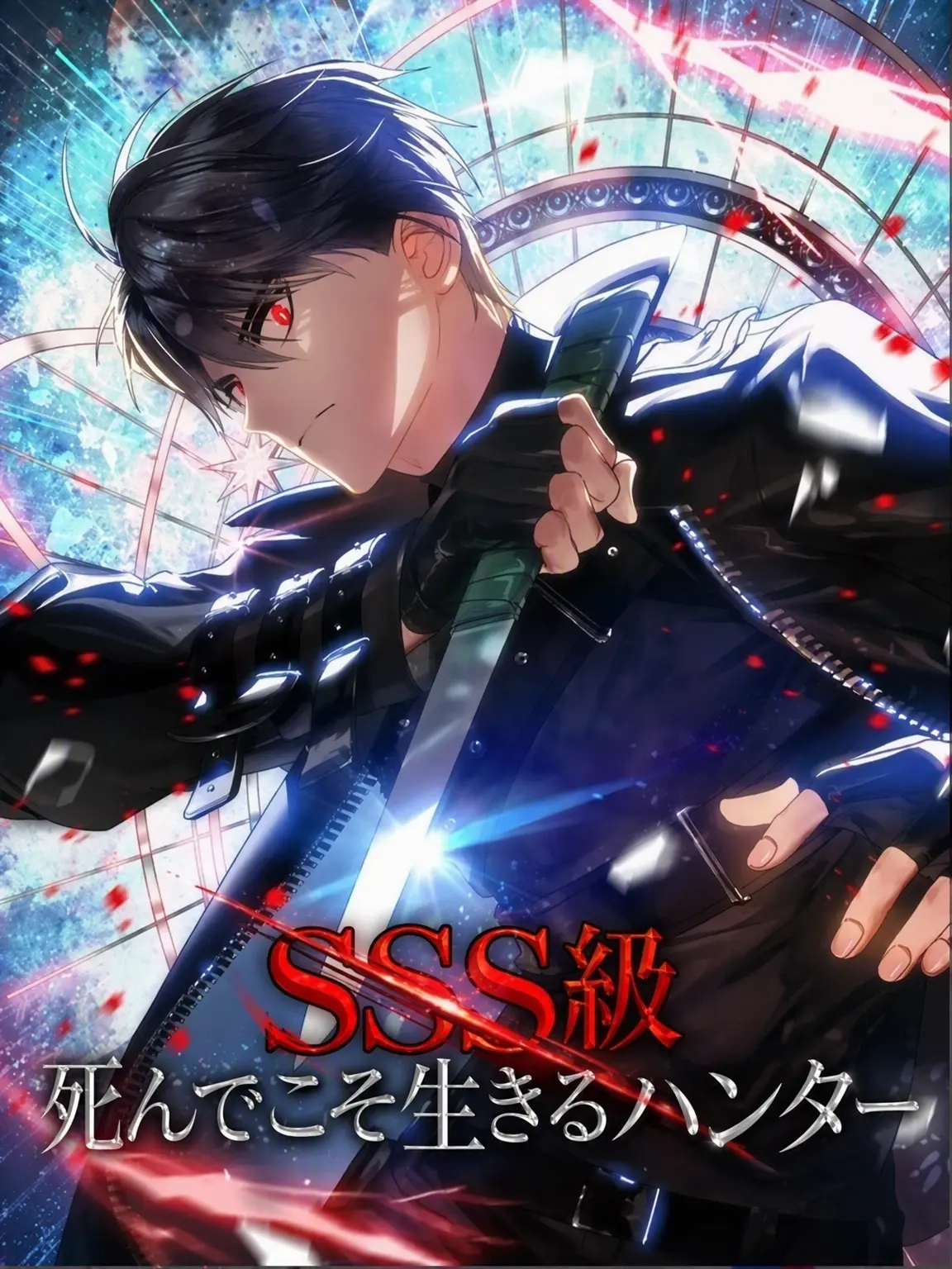 team_union의 SSS級死んでこそ生きるハンター