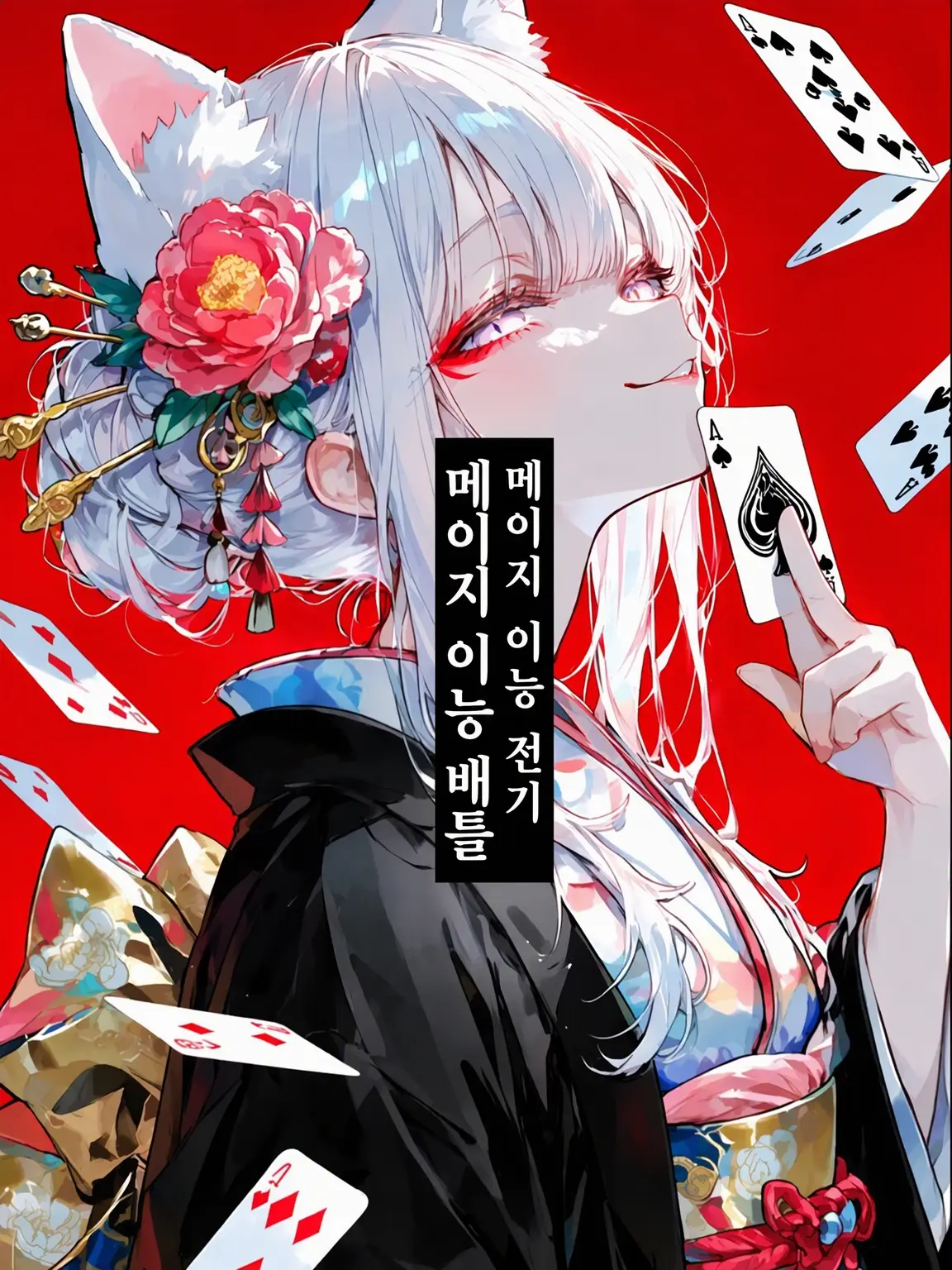 FleshyYawn5387의 메이지 이능 배틀