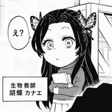 Profile image of 胡蝶カナエ