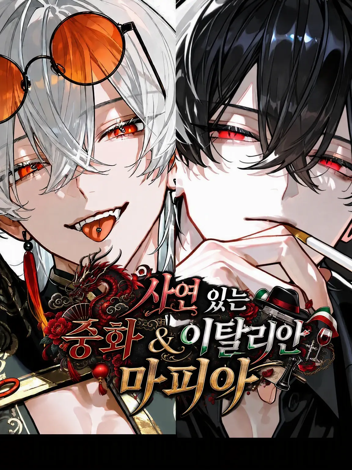 Hakua_Luki의 사연 있는 이탈리안 & 차이니즈 마피아