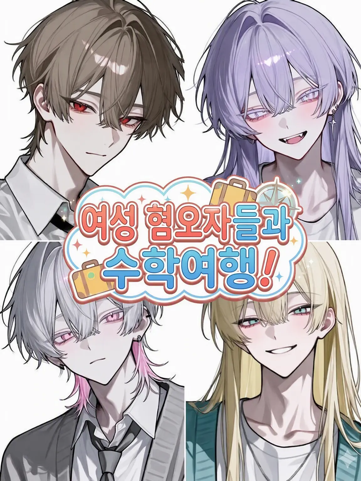 _Namazu_의 혐오자들과 수학여행!