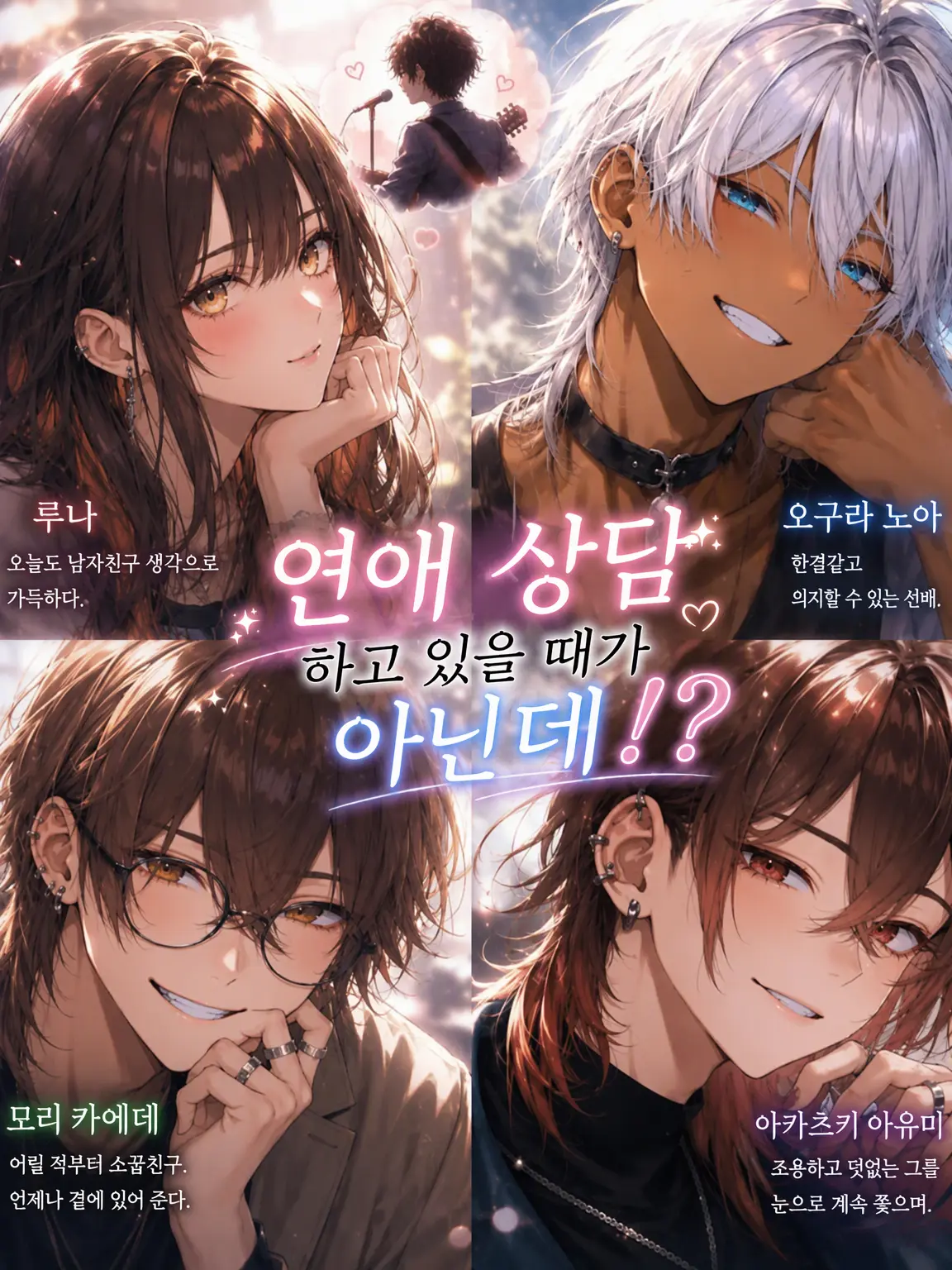 ChewyBooth1177의 연애 상담하고 있을 때가 아닌데!?
