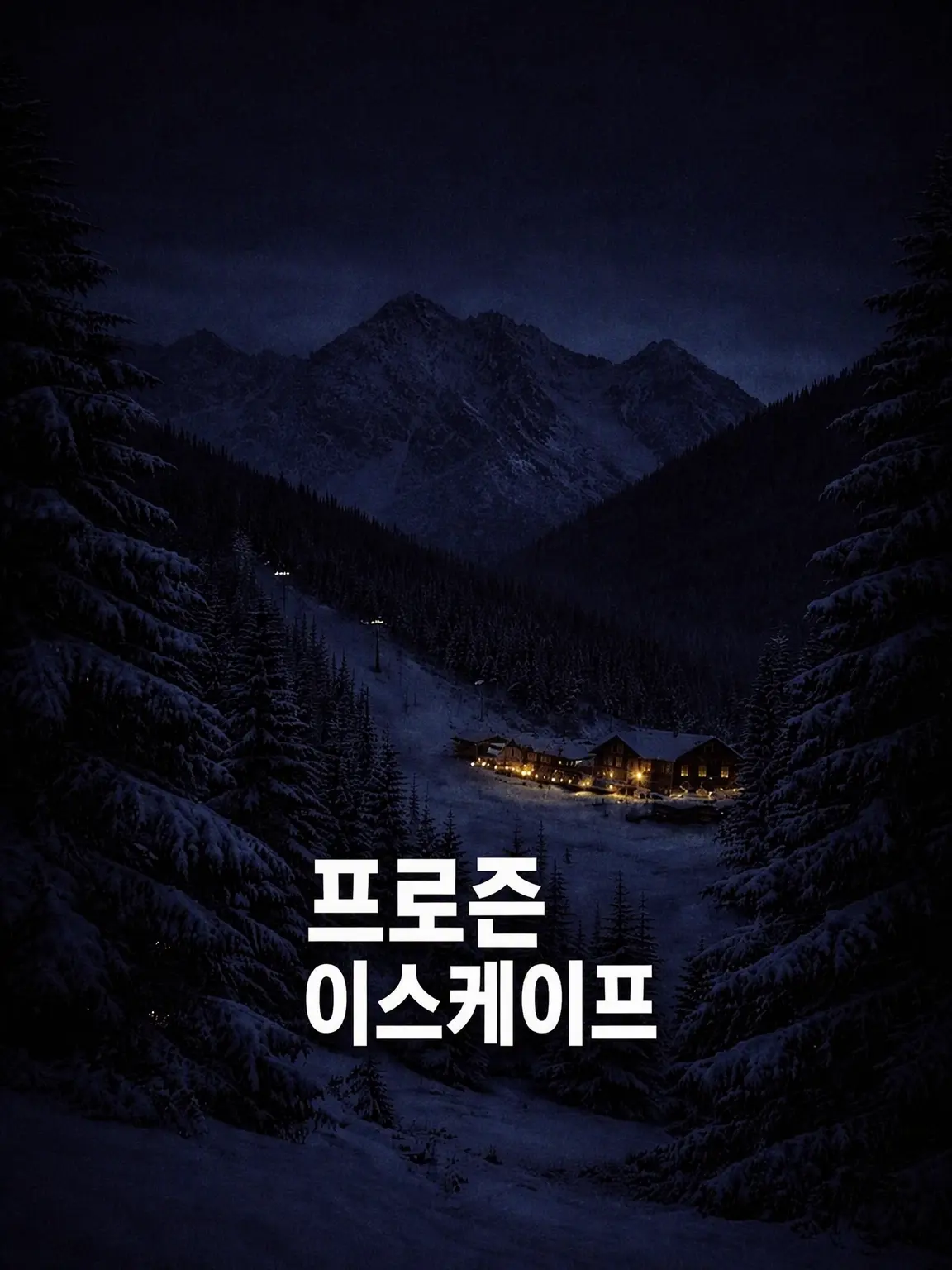 poppo0808의 FROZEN ESCAPE